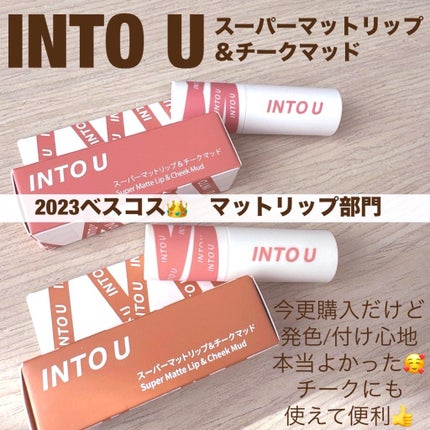 スーパーマットリップ&チークマッド/INTO U/口紅を使ったクチコミ(7枚目)