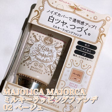 ミルキーラッピングファンデ/MAJOLICA MAJORCA/リキッドファンデーションを使ったクチコミ（2枚目）