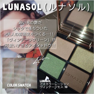 アイカラーレーション/LUNASOL/パウダーアイシャドウを使ったクチコミ（1枚目）