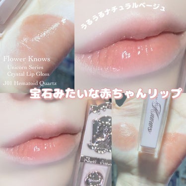 クリスタルユニコーンシリーズリップグロス/FlowerKnows/リップグロスを使ったクチコミ（1枚目）