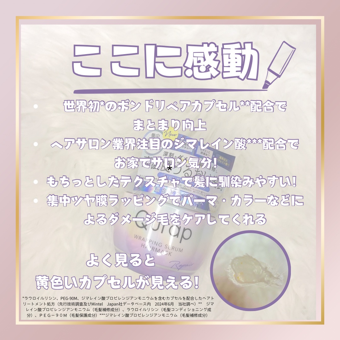 ラッピングセラムヘアマスク/Qurap/洗い流すヘアトリートメントを使ったクチコミ（2枚目）