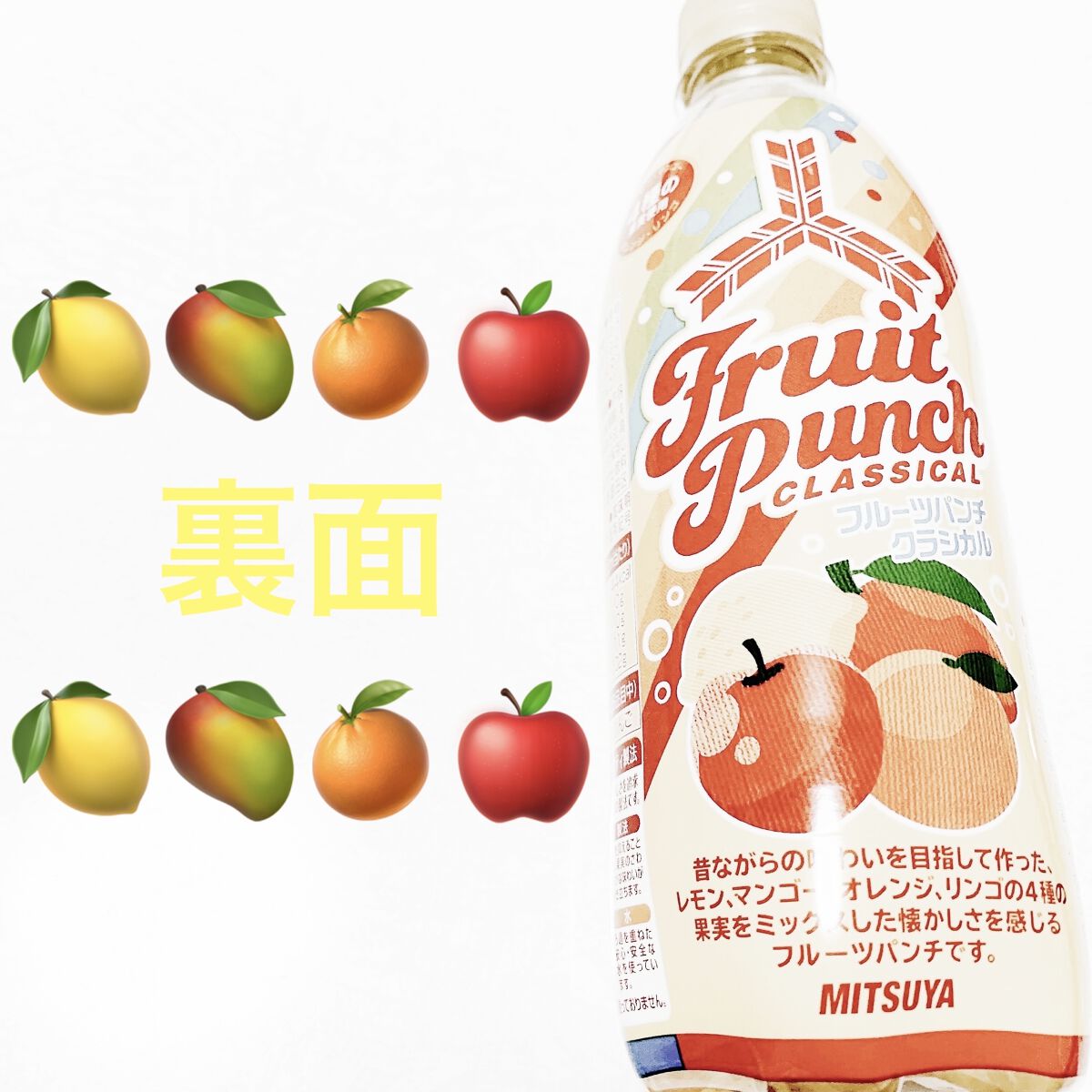 三ツ矢 フルーツパンチクラシカル/アサヒ飲料/ドリンクを使ったクチコミ（2枚目）