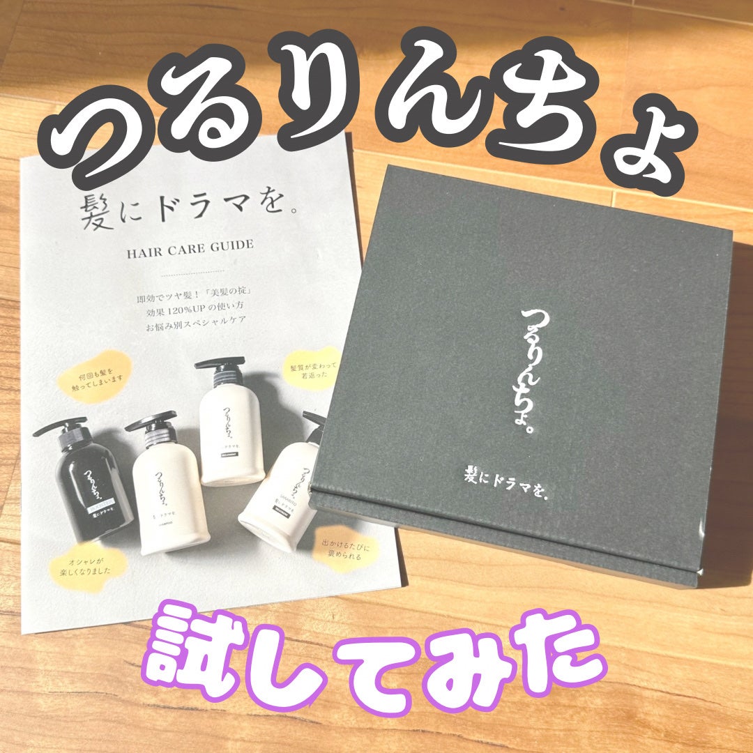 つるりんちょ シャンプー / トリートメント/つるりんちょ/市販シャンプーを使ったクチコミ(1枚目)