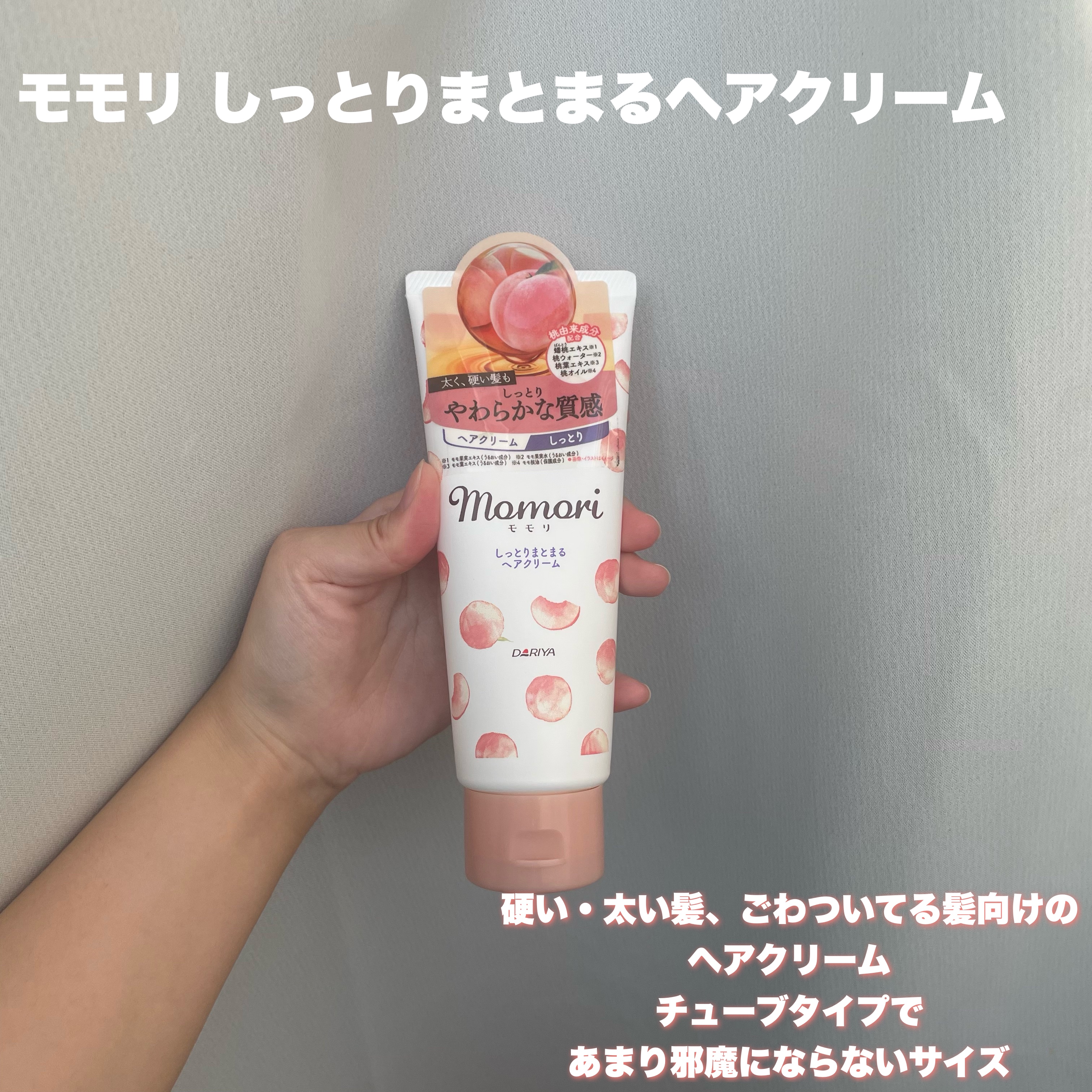 しっとりまとまるヘアクリーム /モモリ/ヘアミルクを使ったクチコミ（2枚目）