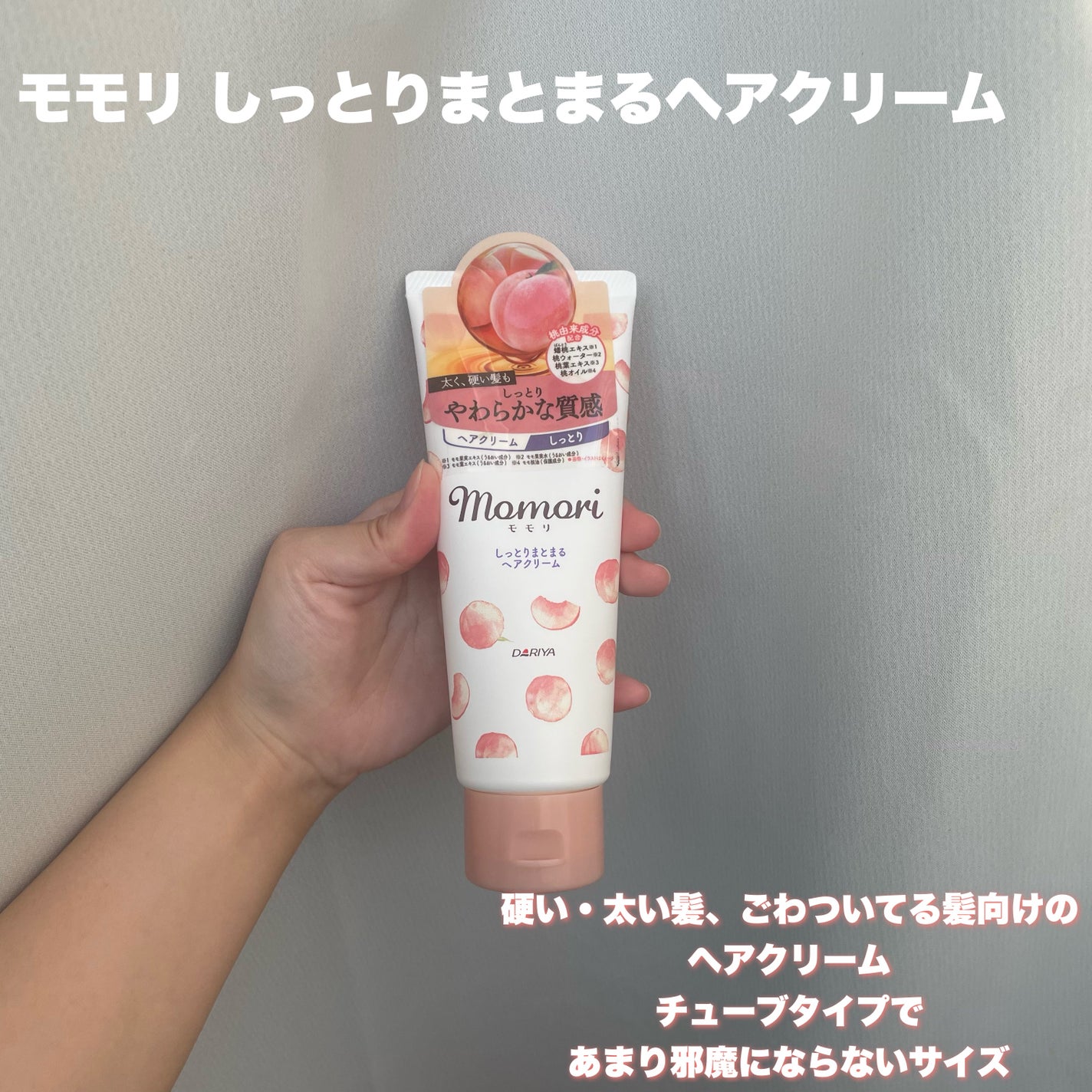 しっとりまとまるヘアクリーム /モモリ/ヘアミルクを使ったクチコミ(2枚目)