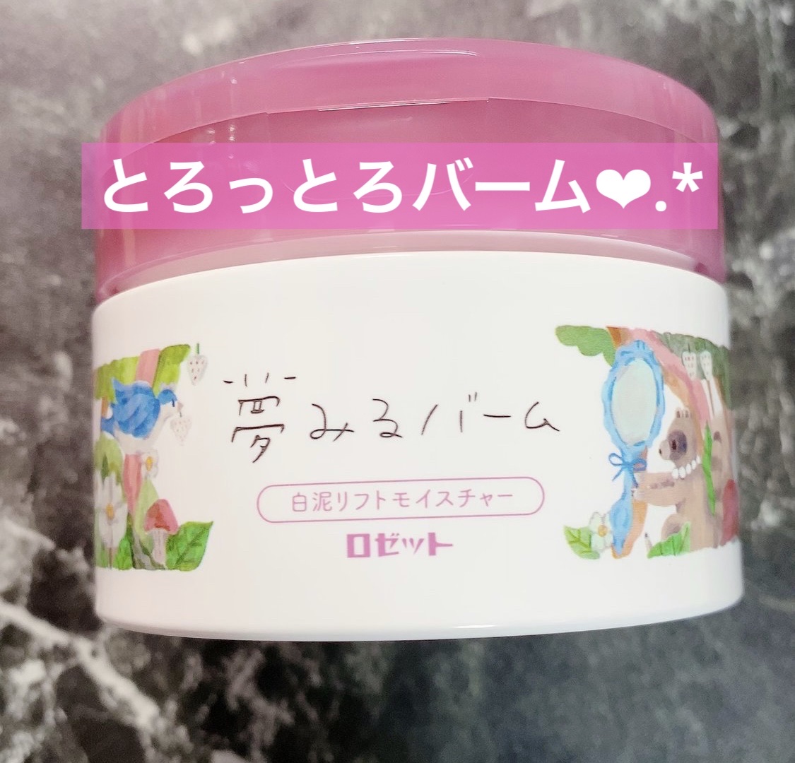 夢みるバーム 白泥リフトモイスチャー/ロゼット/クレンジングバームを使ったクチコミ（1枚目）