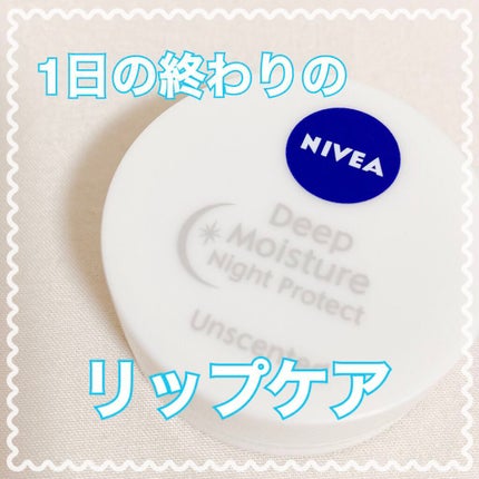 ディープモイスチャーナイトプロテクト 無香料/ニベア/リップマスクを使ったクチコミ(1枚目)