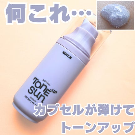 サンデートーンアップサンセラム/EDIT.B/美容液を使ったクチコミ(1枚目)