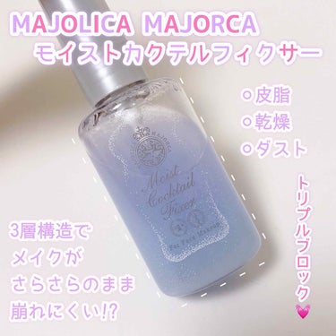 モイストカクテルフィクサー/MAJOLICA MAJORCA/フィックスミスト by chico