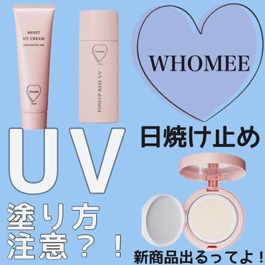 モイスト UVクリーム/WHOMEE/日焼け止め・UVケアを使ったクチコミ（1枚目）