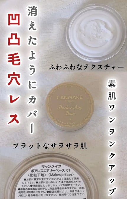ポアレスエアリーベース/キャンメイク/化粧下地を使ったクチコミ(1枚目)
