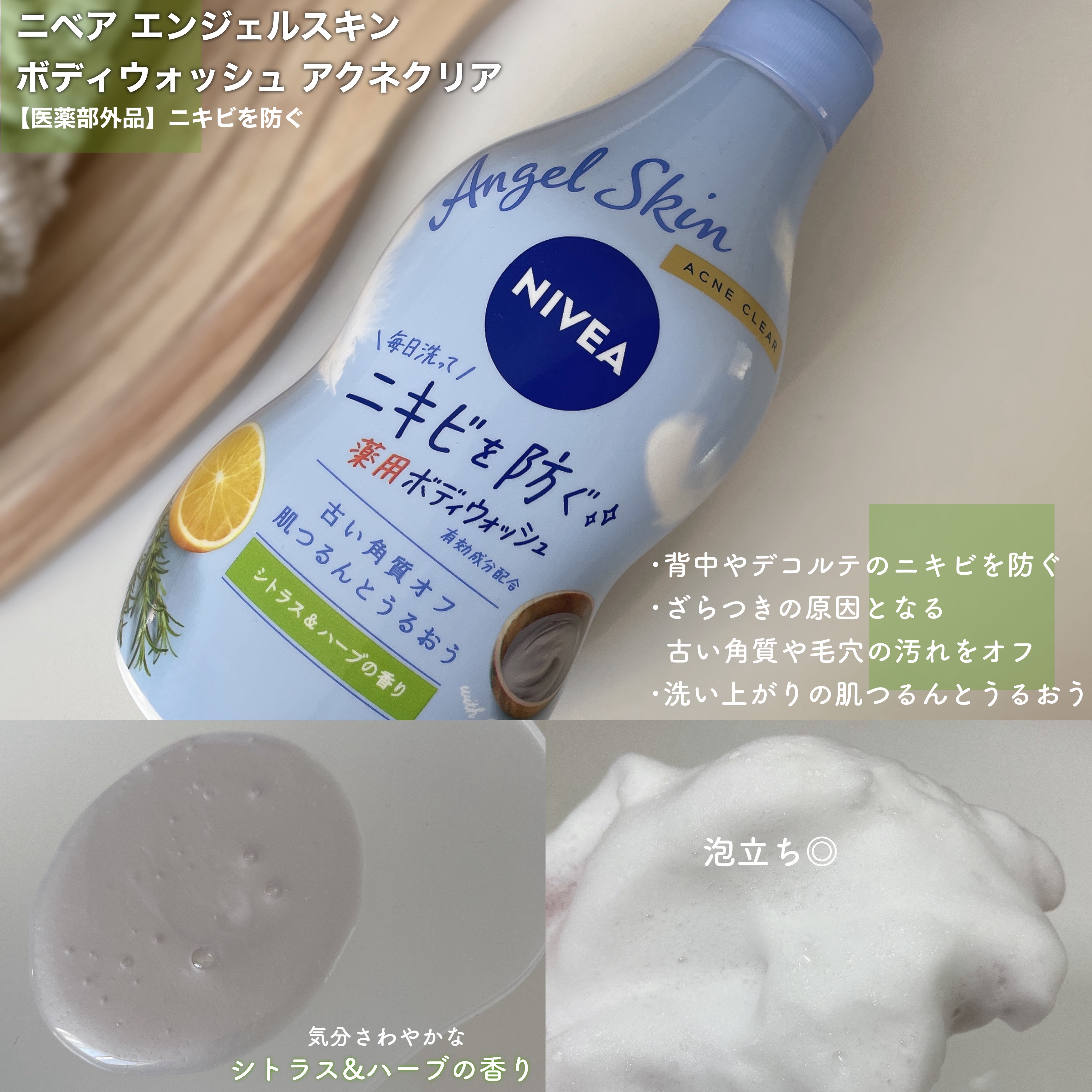 ニベア エンジェルスキン ボディウォッシュ アクネクリア 【医薬部外品