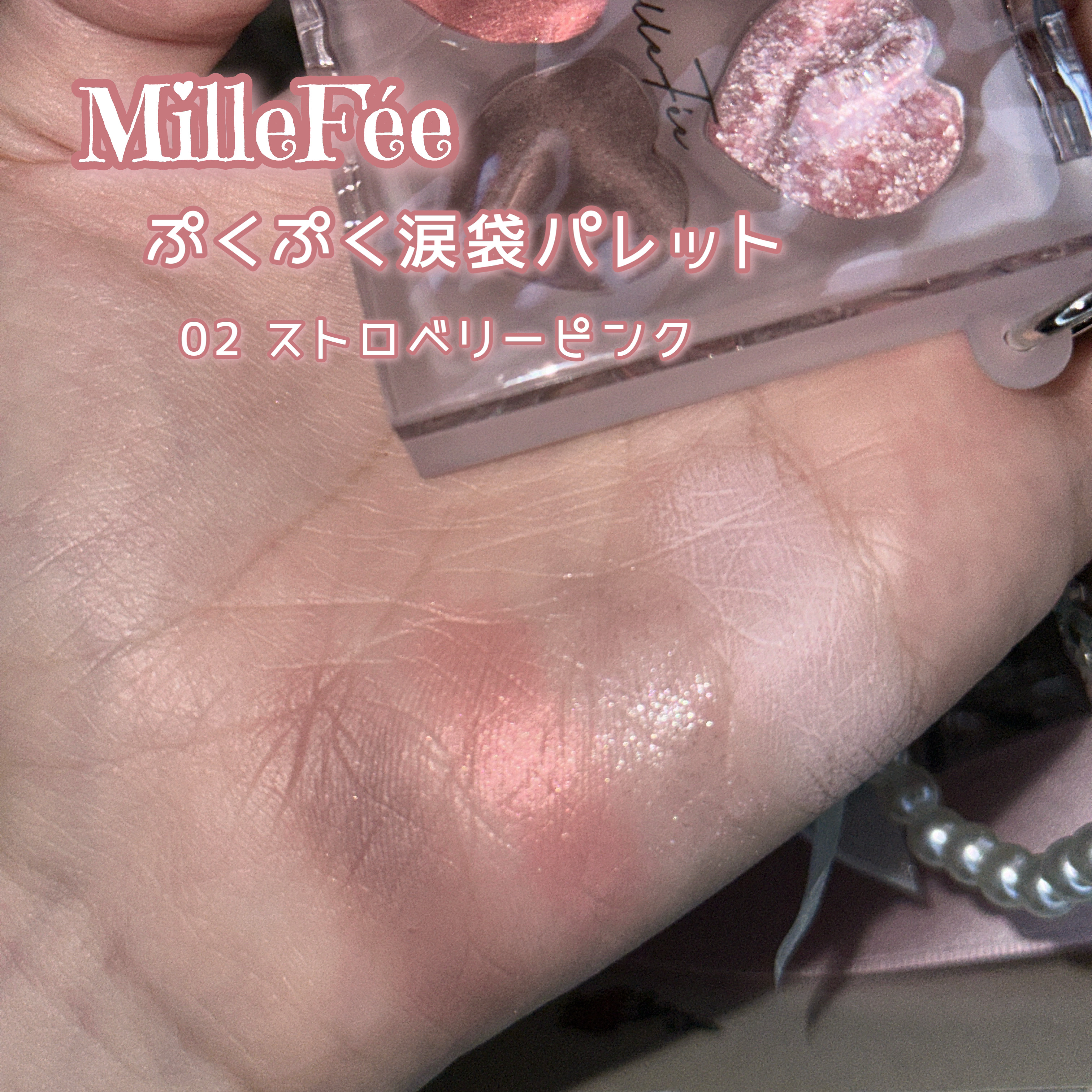 ぷくぷく涙袋パレット/MilleFée/アイシャドウパレットを使ったクチコミ（2枚目）