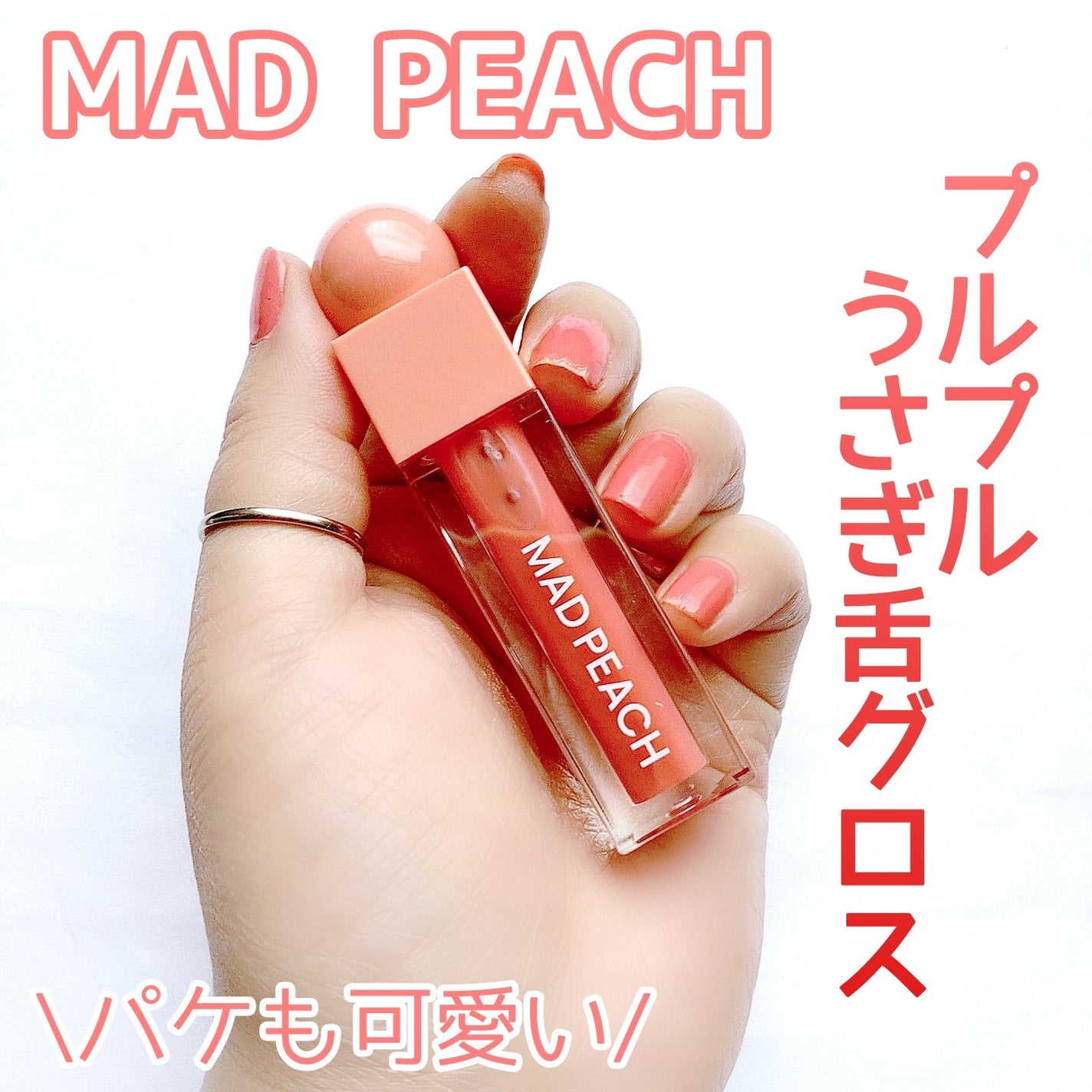 マッドピーチグロウフィットムードグロス/MAD PEACH/リップグロスを使ったクチコミ(1枚目)