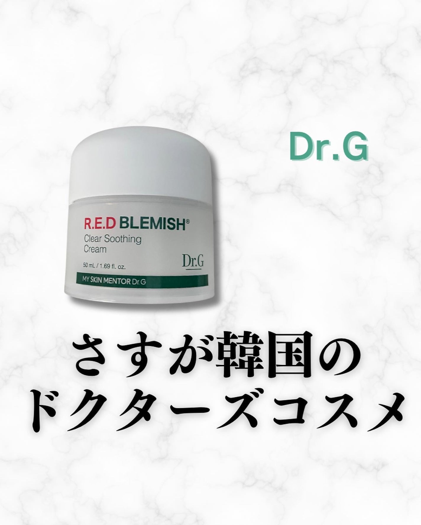 レッドブレミッシュ クリアスージングクリーム/Dr.G/フェイスクリームを使ったクチコミ(1枚目)