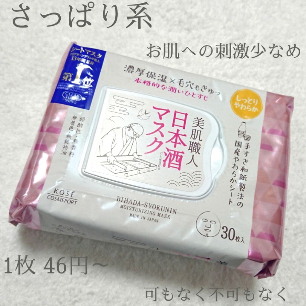 美肌職人 日本酒マスク/クリアターン/シートマスク・パックを使ったクチコミ（1枚目）