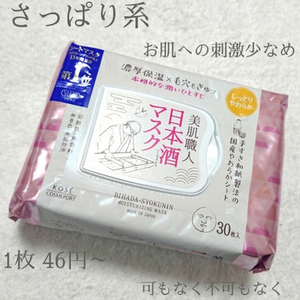 美肌職人 日本酒マスク/クリアターン/シートマスク・パックを使ったクチコミ(1枚目)