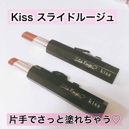 スライドルージュ/KiSS/口紅を使ったクチコミ(1枚目)