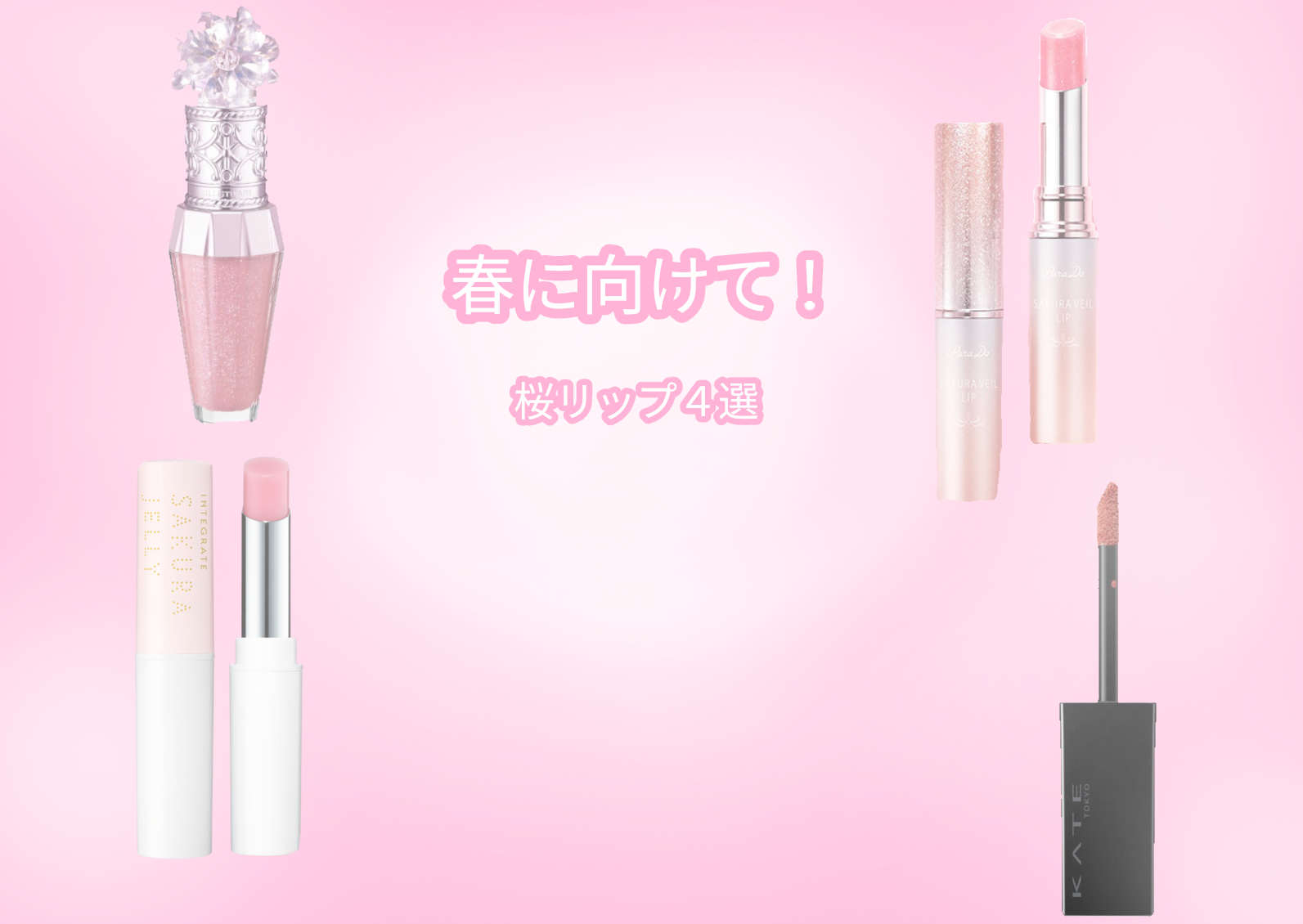 サクラジェリーエッセンス/インテグレート/リップクリームを使ったクチコミ（1枚目）