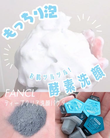 もっちり泡でお肌がツルツルに！ファンケルディープクリア洗顔パウダー🩵

毛穴にいい！と話題の酵素洗顔使ってみました！

この酵素洗顔は一日一回の頻度で使っても良いそう👀
でも実際使ってみると、かなりスッ