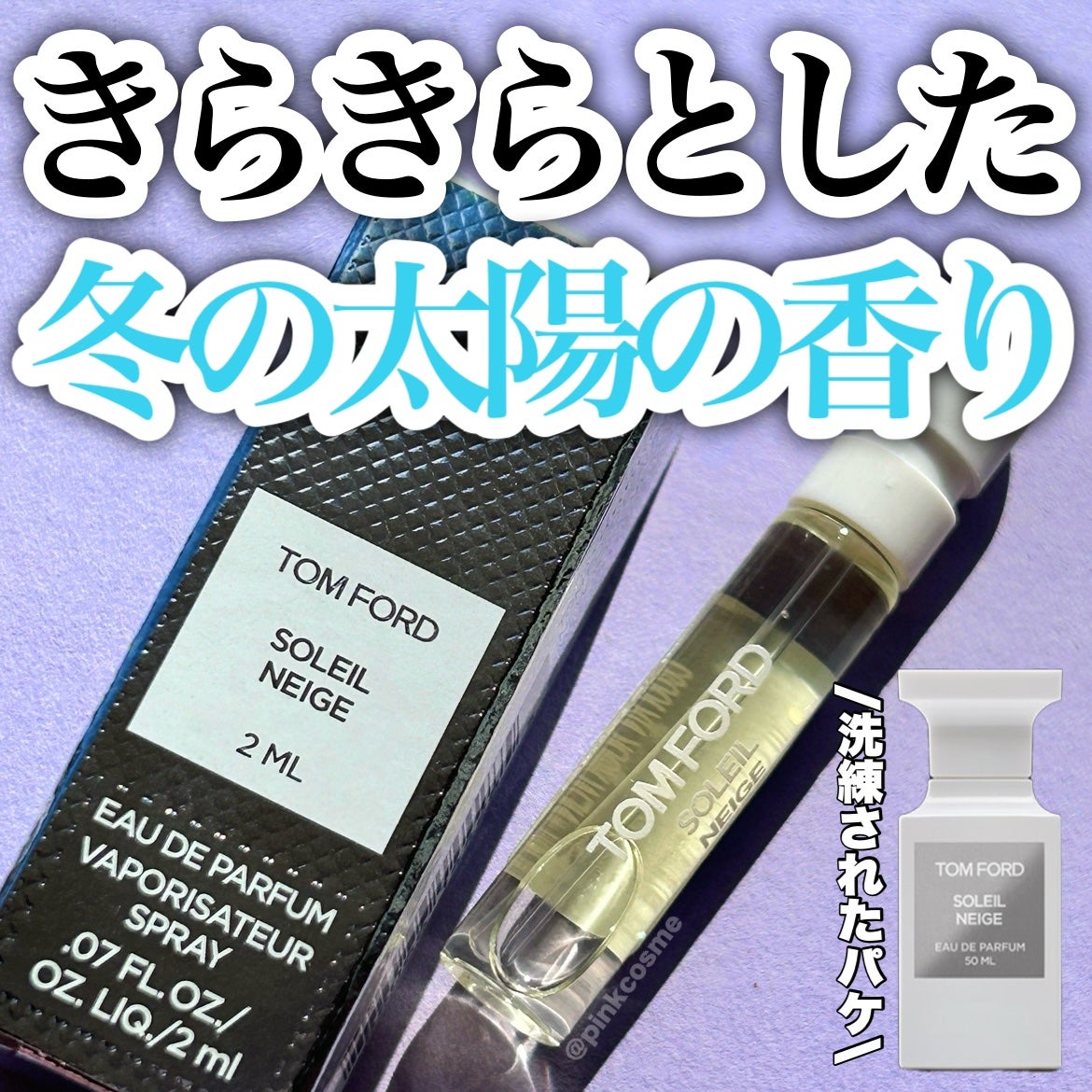 ソレイユ ネージュ オード パルファム スプレィ/TOM FORD BEAUTY/香水(レディース)を使ったクチコミ(1枚目)