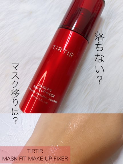 マスクフィット メイクアップフィクサー/TIRTIR(ティルティル)/フィックスミストを使ったクチコミ(1枚目)