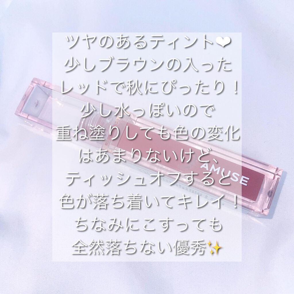 デューティント/AMUSE/リップティントを使ったクチコミ(2枚目)