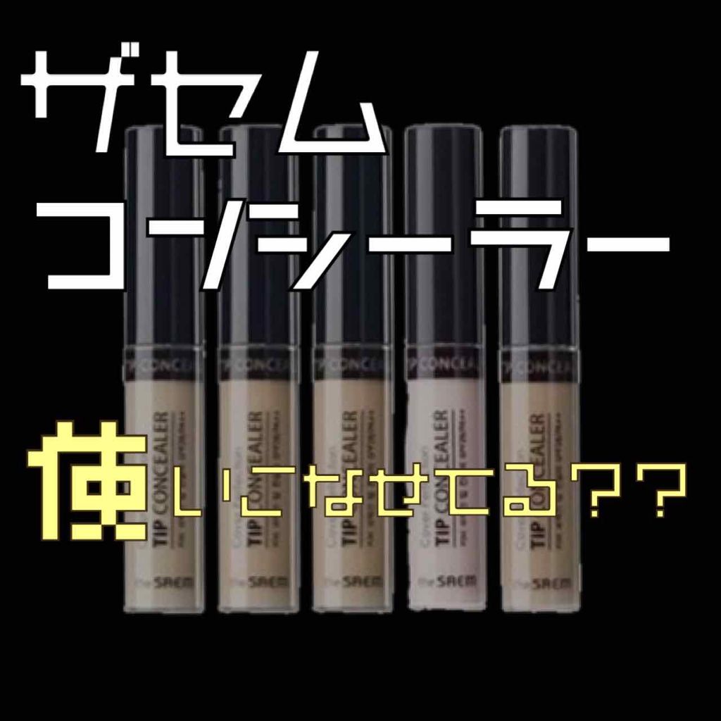 カバーパーフェクション チップコンシーラー/the SAEM/リキッドコンシーラーを使ったクチコミ(1枚目)