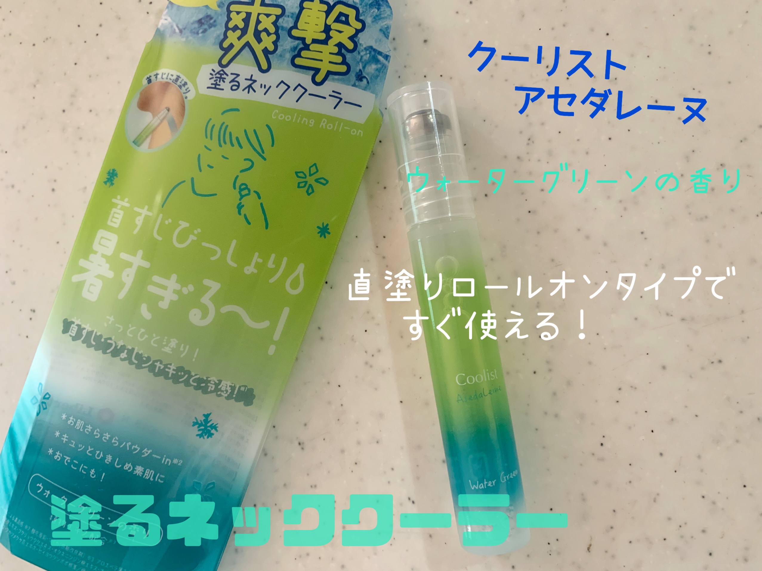 クーリスト アセダレーヌ ウォーターグリーンの香り/リベルタ/デオドラント・制汗剤を使ったクチコミ（1枚目）
