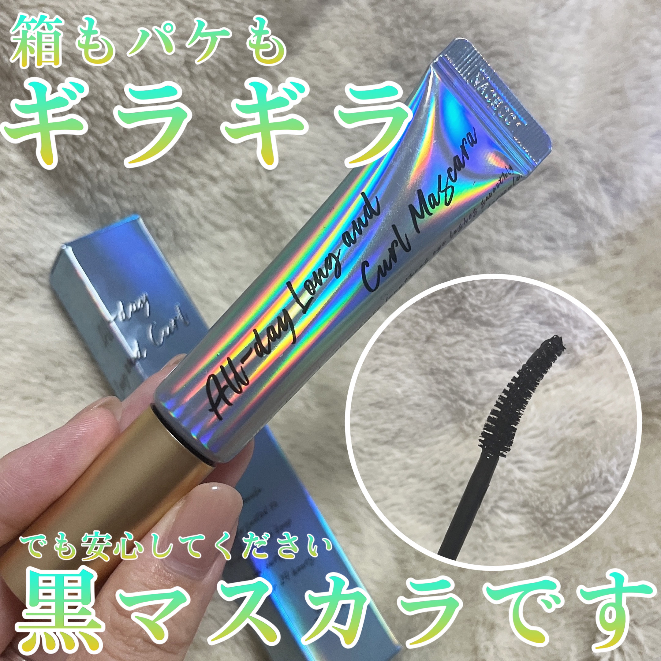 オールデイ ロング アンド カール マスカラ/Milk Touch/マスカラを使ったクチコミ（1枚目）