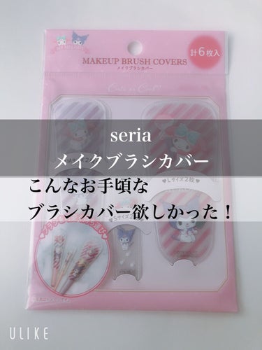 こんばんは♪
わほりです☺️


💄今日はセリアのメイクブラシカバーのレビューをします❣️



基本的私はブラシを使ってメイクをするので
チップが苦手です💦
なのでメイクの時はたまに指は使いますが
チ