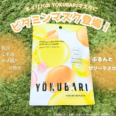 ＼ネイリパのYOKUBARIシリーズにビタミン*が登場！／

すべての人の「よくばり」な願いがギュッと詰まった

ネイチャーリパブリックのシートマスクシリーズ

YOKUBARIから2024年4月に発売