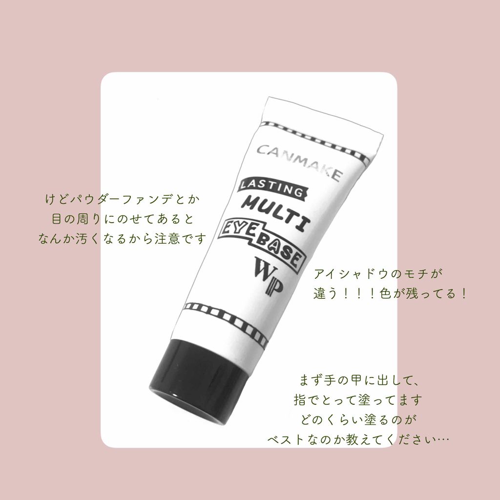 ラスティングマルチアイベース WP/キャンメイク/アイシャドウベースを使ったクチコミ(4枚目)