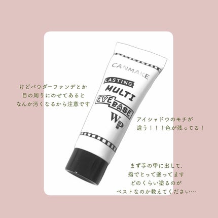ラスティングマルチアイベース WP/キャンメイク/アイシャドウベースを使ったクチコミ(4枚目)