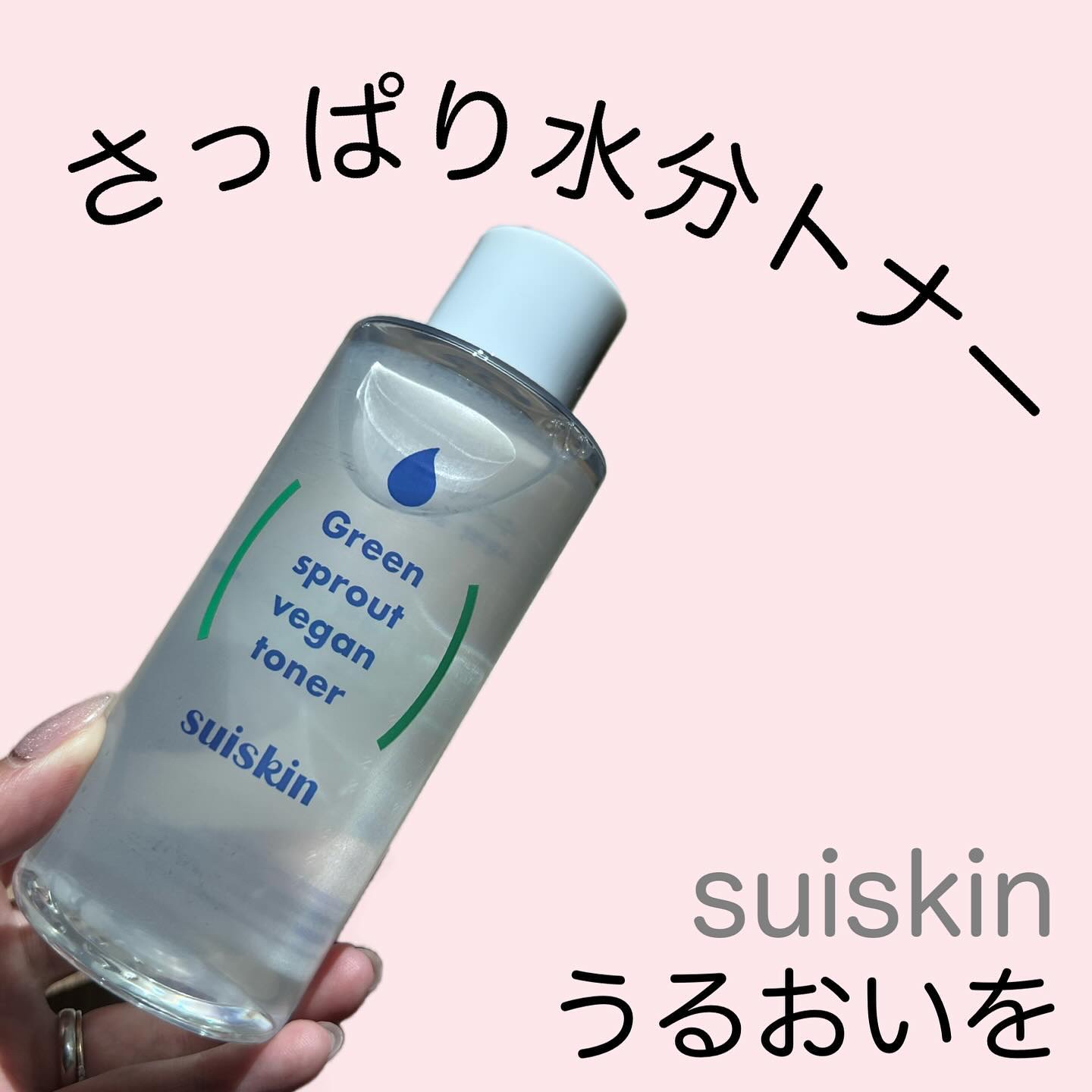 Green sprout vegan toner/suiskin/化粧水を使ったクチコミ（1枚目）