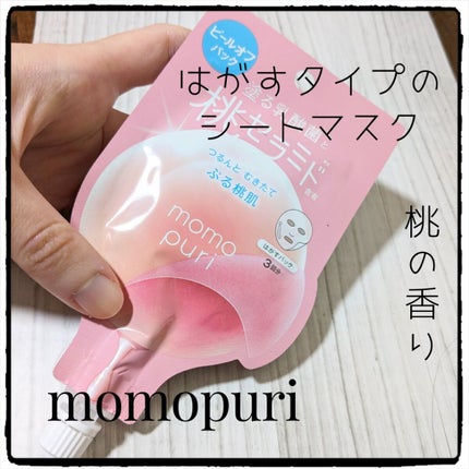 ももぷり フレッシュピールオフパック/ももぷり/ピーリングを使ったクチコミ(1枚目)