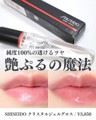 SHISEIDO クリスタルジェルグロスのクチコミ「⁡
⁡
⁡
【このツヤはすごい！即席むちぷるん唇になれる】
⁡
こんばんは。ゆうです。
その他.....」（1枚目）