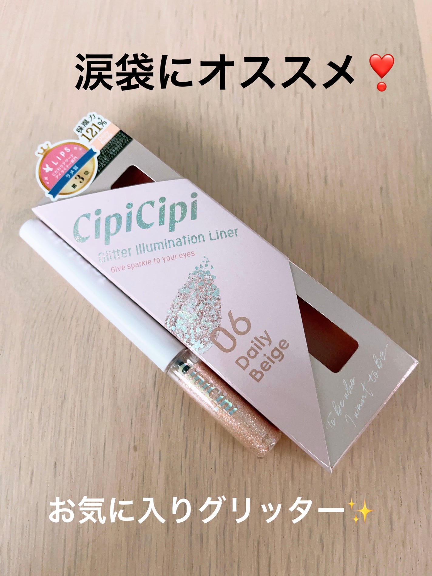 グリッター イルミネーションライナー R/CipiCipi/リキッドアイライナーを使ったクチコミ(1枚目)