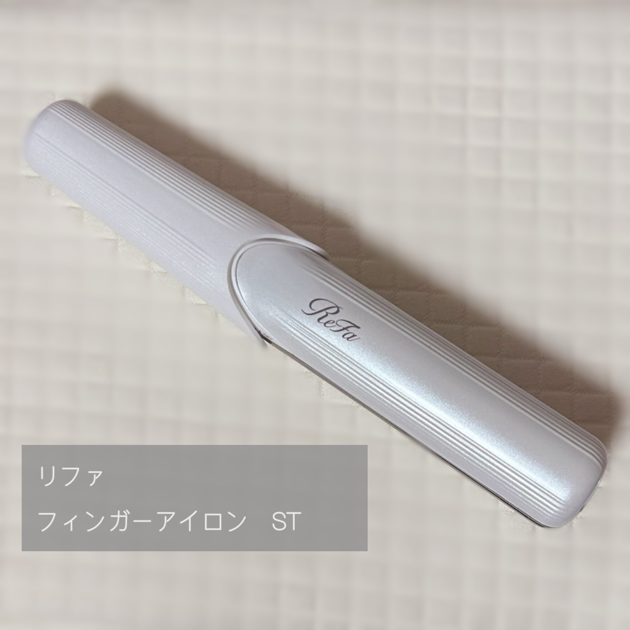 試してみた】ReFa リファフィンガーアイロン STのリアルな口コミ