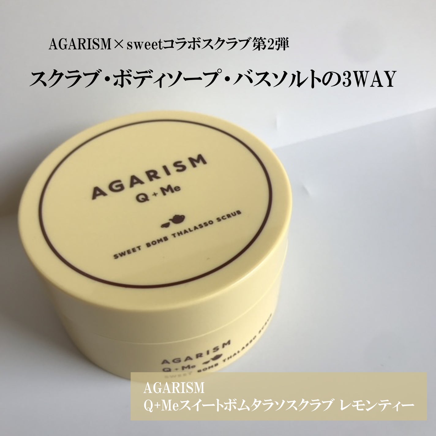 Q+Me スウィートボムタラソスクラブレモンティーの香り/AGARISM/バスト・ヒップケアを使ったクチコミ(1枚目)