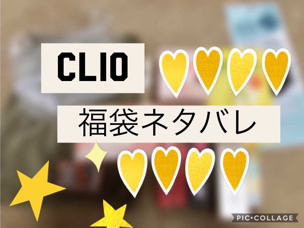 CLUBCLIO 2020summer福袋/CLIO/メイクアップキットを使ったクチコミ(1枚目)