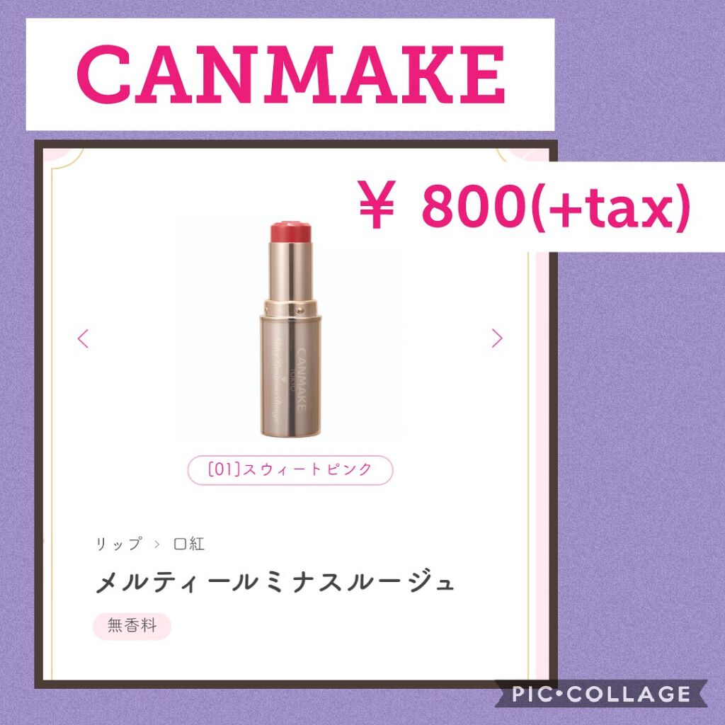 メルティールミナスルージュ/キャンメイク/口紅を使ったクチコミ（1枚目）