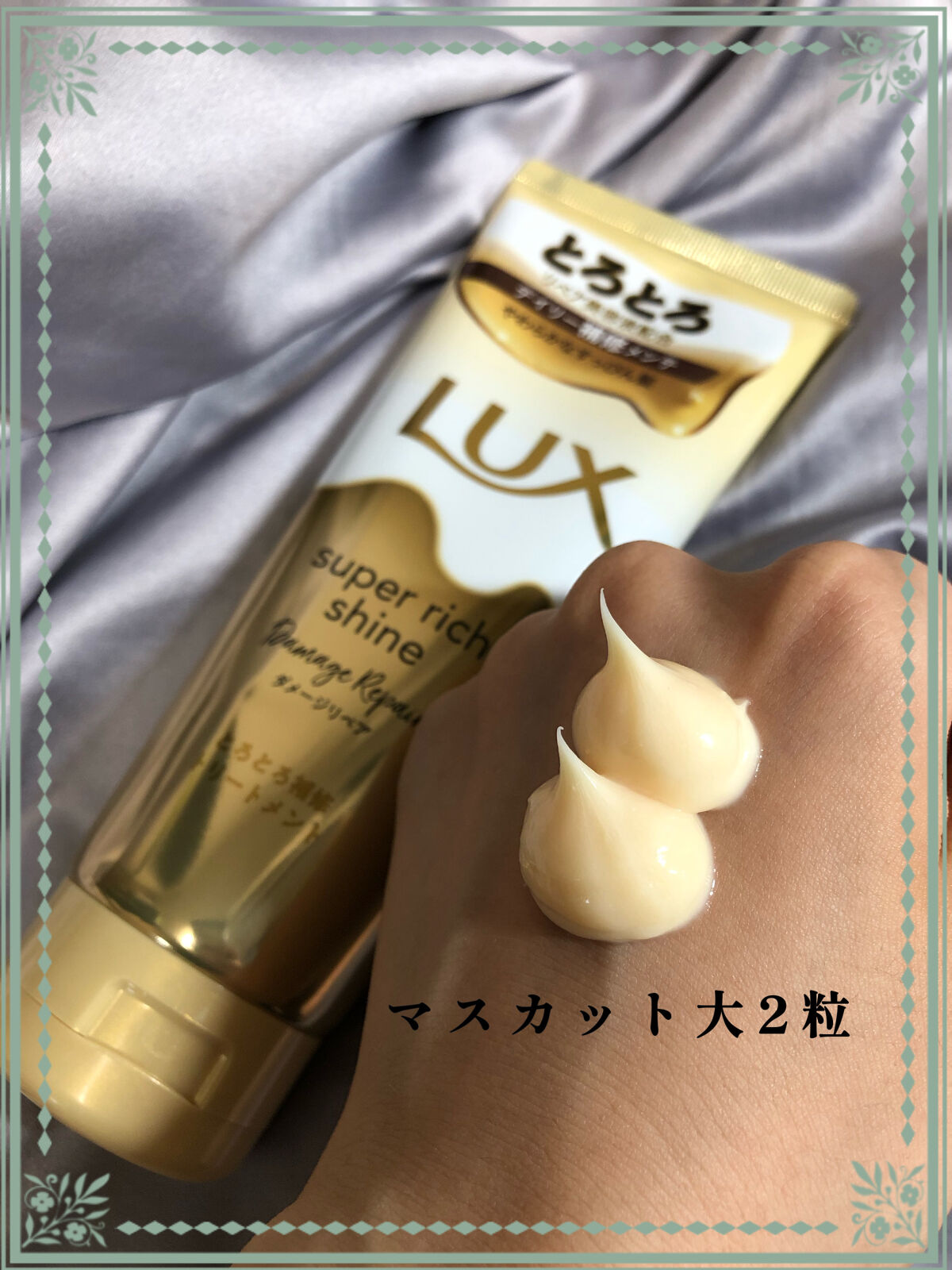 スーパーリッチシャイン ダメージリペア とろとろ補修トリートメント/LUX/洗い流すヘアトリートメントを使ったクチコミ（2枚目）