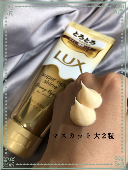 スーパーリッチシャイン ダメージリペア とろとろ補修トリートメント/LUX/洗い流すヘアトリートメントを使ったクチコミ(2枚目)