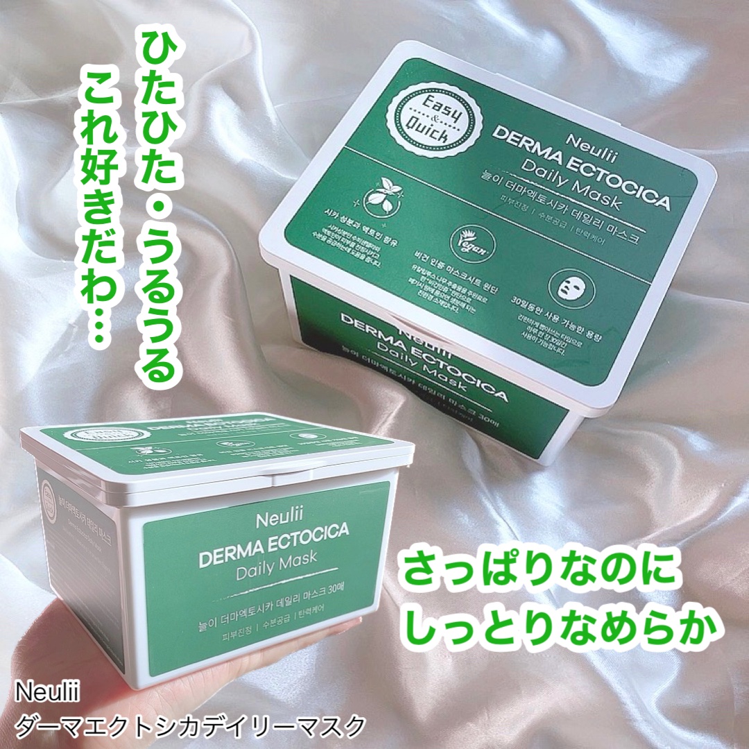  ダーマエクトシカデイリーマスク/Neulii/シートマスク・パックを使ったクチコミ（1枚目）