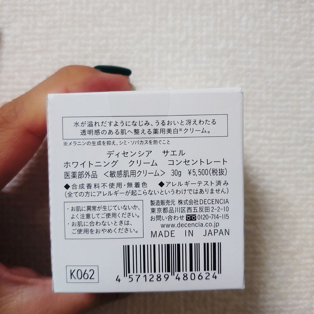 サエル ホワイトニング クリーム コンセントレート/DECENCIA/フェイスクリームを使ったクチコミ(3枚目)