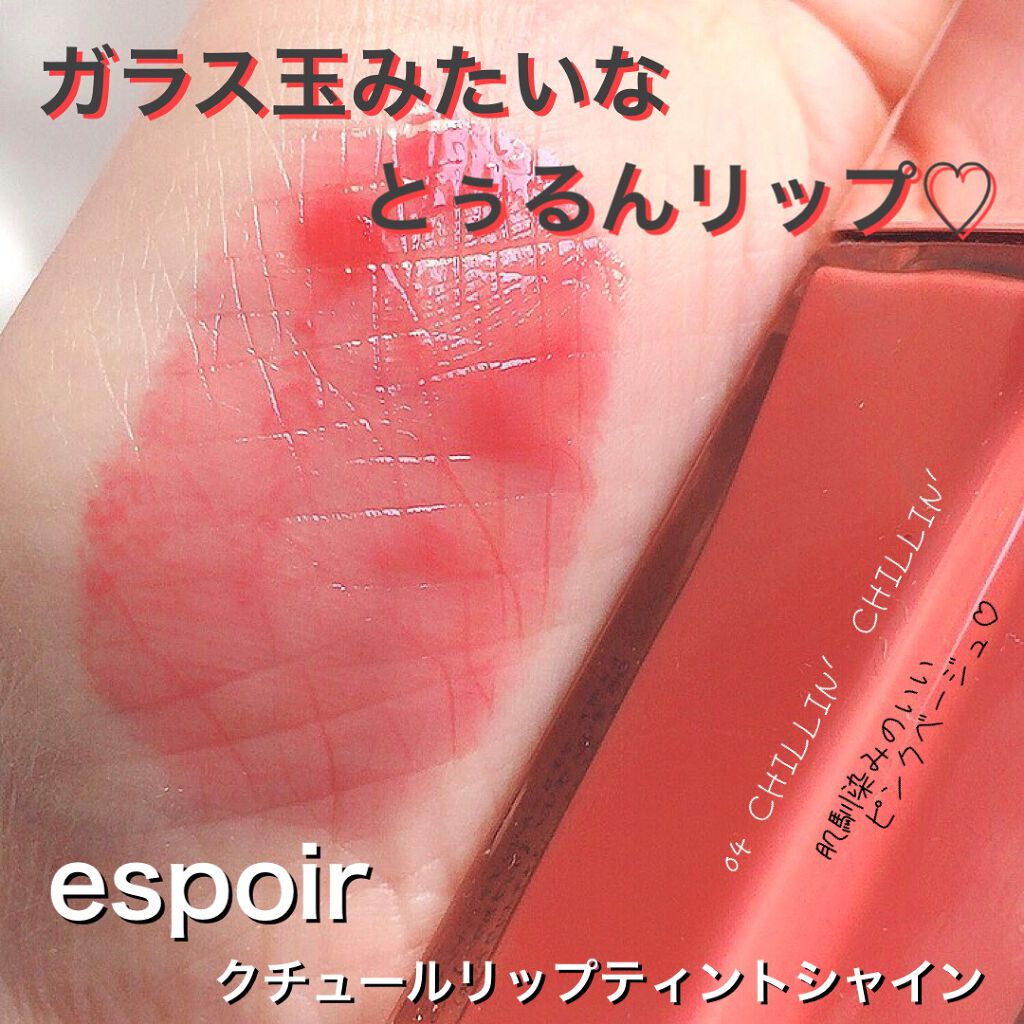 クチュールリップ ティントシャイン/espoir/リップティントを使ったクチコミ(1枚目)