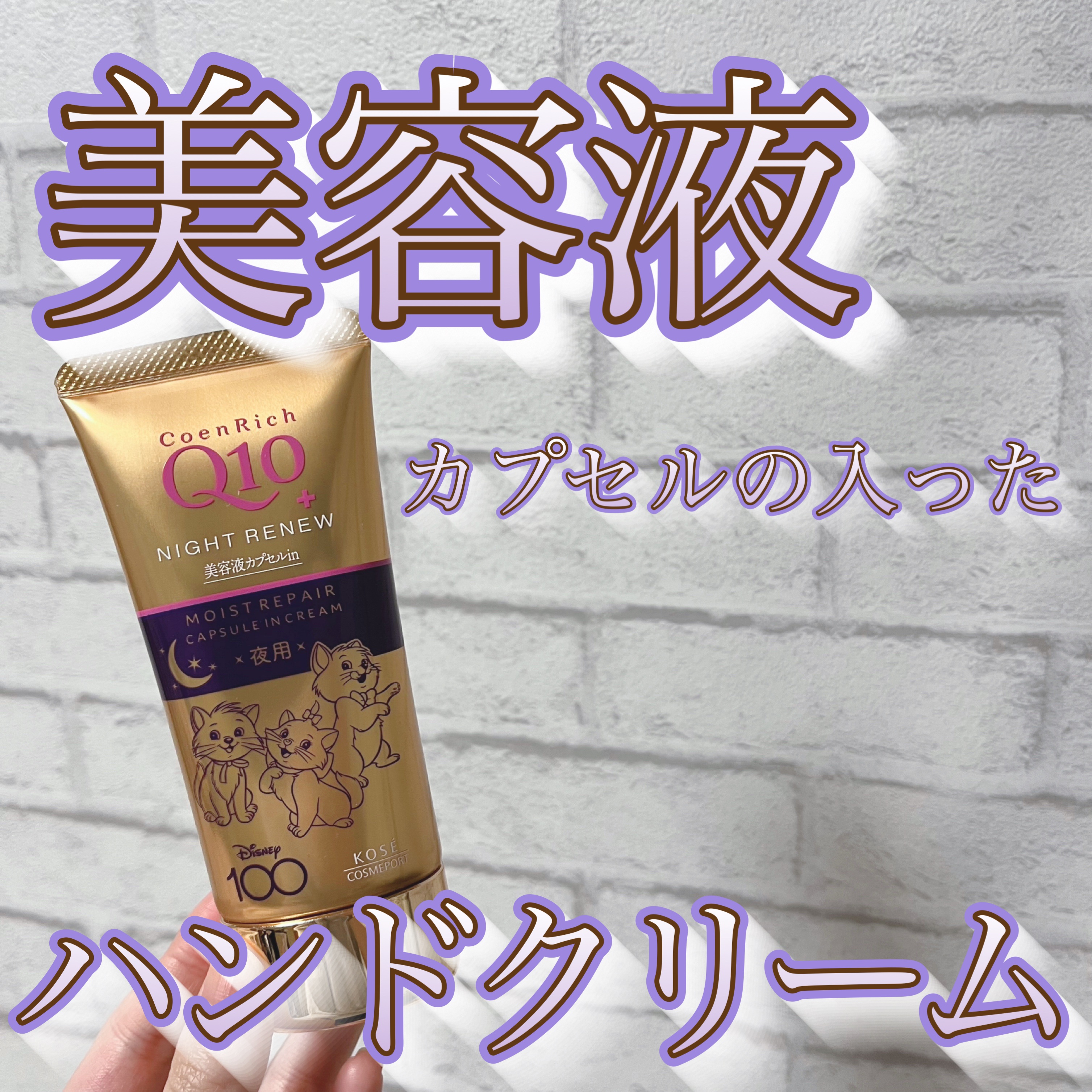 ナイトリニューハンドクリーム Disney限定デザイン（80g）/コエンリッチQ10/ハンドクリームを使ったクチコミ（1枚目）