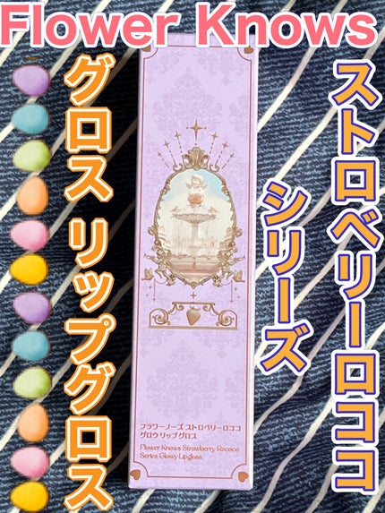 ストロベリーロココシリーズ グロウリップグロス/FlowerKnows/リップグロスを使ったクチコミ(1枚目)