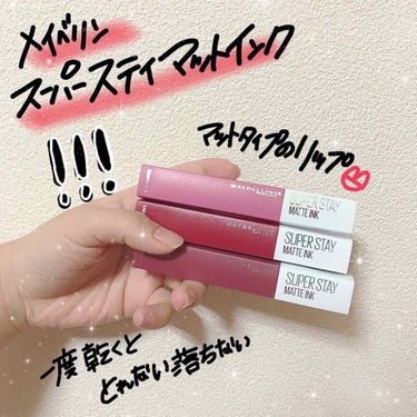 🐻お気に入り🐻

#メイベリン #SPステイマットインク 💄

発売前から気になっていて発売と同時に20番と80番を2本購入♪
その後アメリカで125番を購入したお気に入りのリップです💖

🌻良いところ